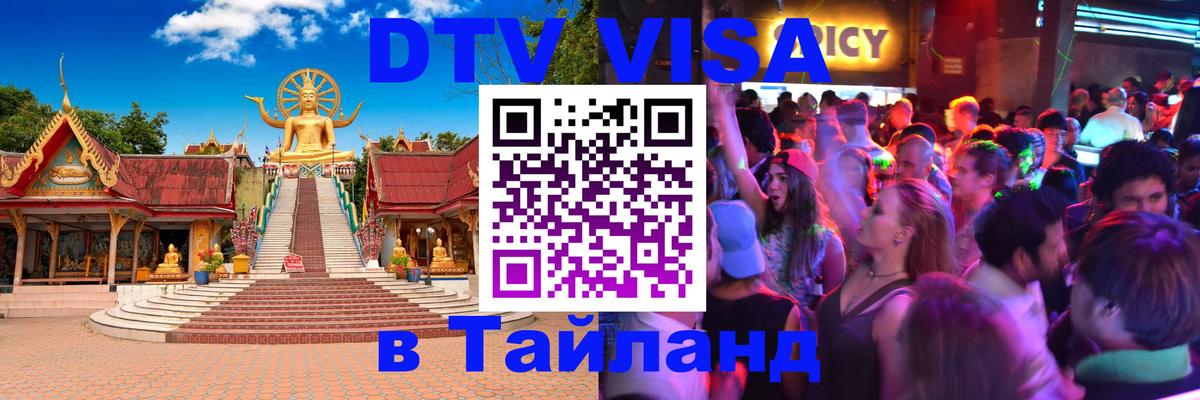Цены на DTV визу в Таиланд — пакеты услуг, достаточно даже паспорта - Дакка  21.11.2025 