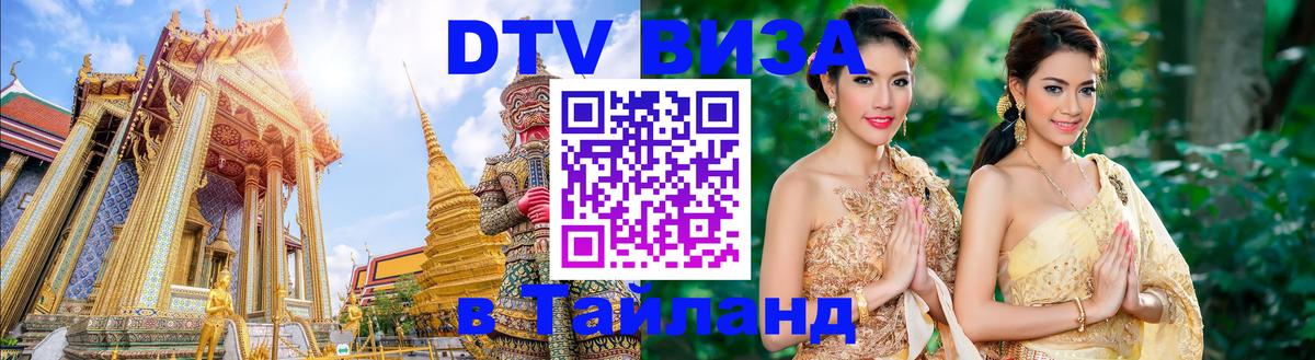DTV (ДТВ) visa Таиланд 