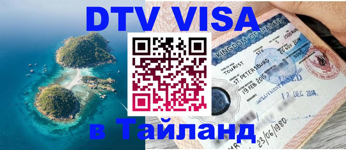 Сколько стоит виза DTV в Тайланд Дакка 